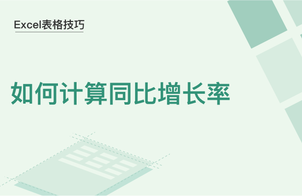 Excel表格技巧---如何计算同比增长