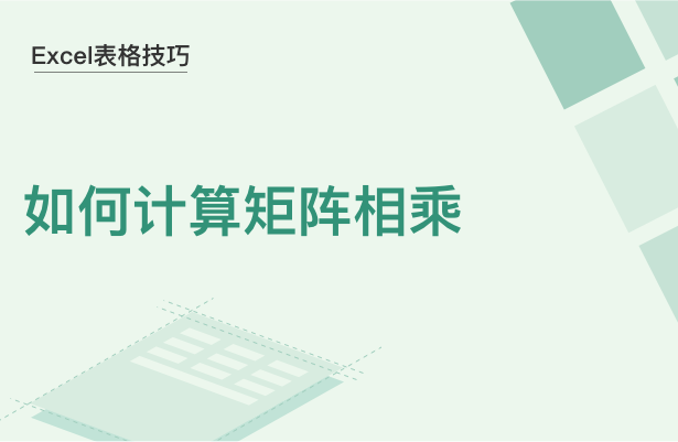 Excel表格技巧---如何计算矩阵相乘