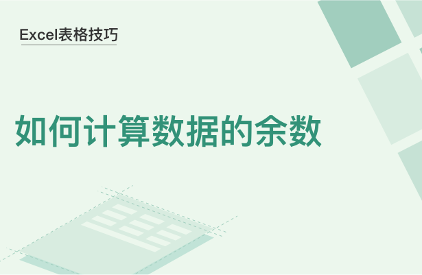 Excel表格技巧---如何计算数据的余