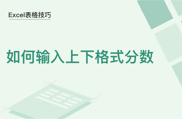 Excel表格技巧---如何输入上下格式