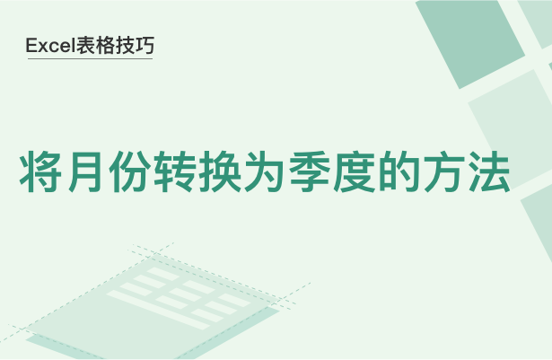 Excel 表格技巧---设置单元格格式批量转换数据