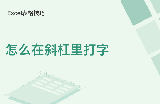 Excel表格技巧---怎么在斜杠里打字