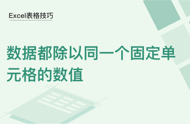 Excel表格技巧---数据都除以同一个