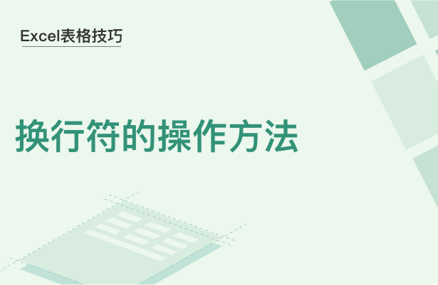 Excel表格换行符的操作方法