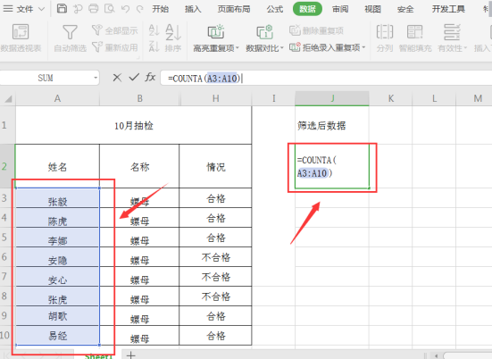 Excel表格筛选后统计行数