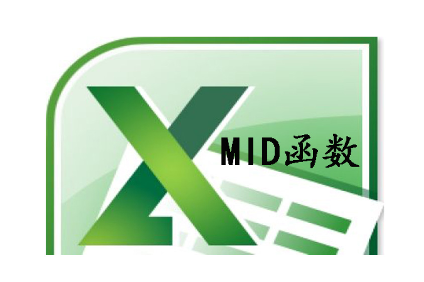 MID函数