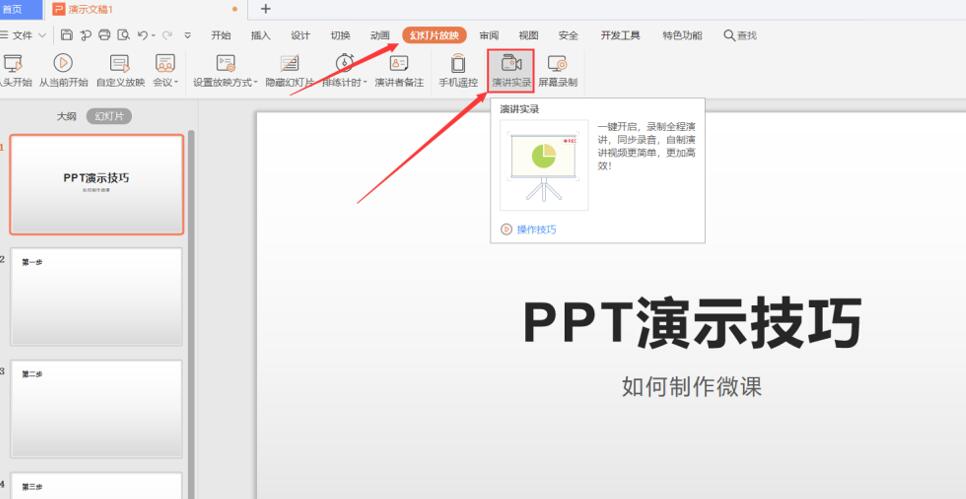 PPT如何制作微课