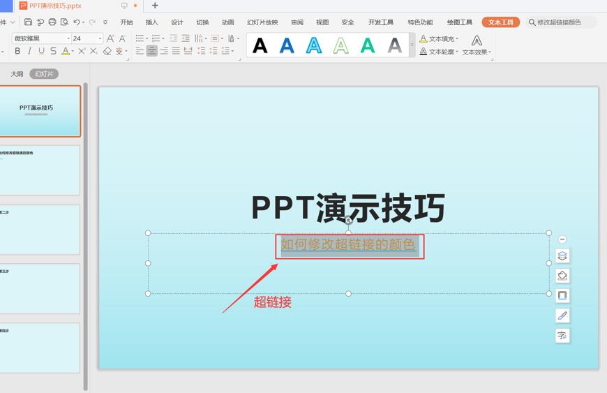 PPT如何修改超链接的颜色