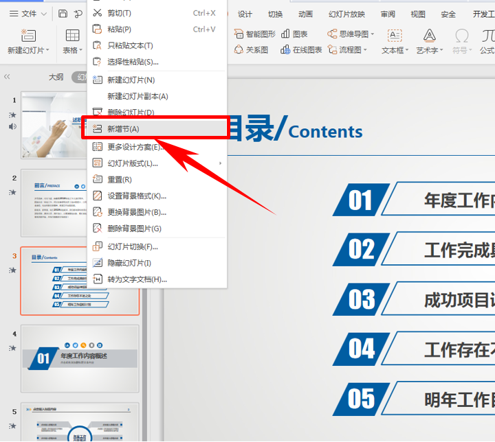 PPT演示技巧---幻灯片新增节的方法