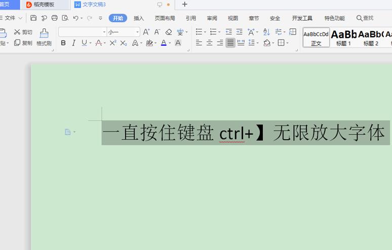 Word 里的字体如何无限放大或缩小