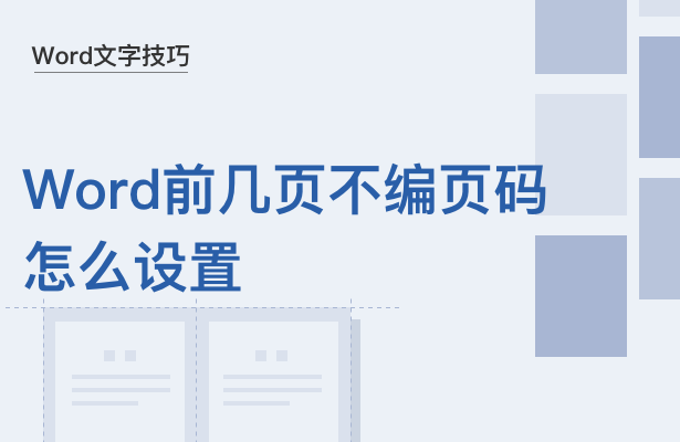 Word前几页不编页码怎么设置