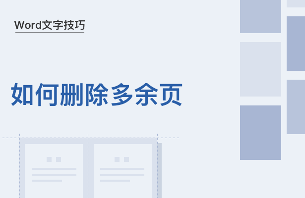 Word如何删除多余页