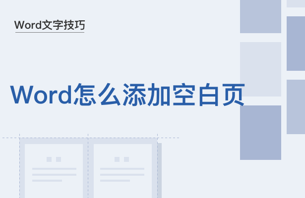 Word怎么添加空白页