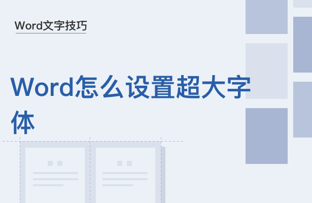 Word怎么设置超大字体