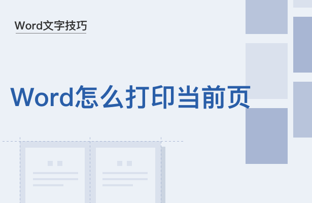 如何在Word中设置多重页码系统