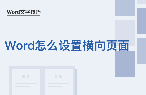 Word文字技巧---Word怎么设置横