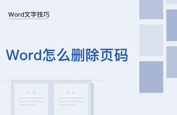 Word文字技巧---Word怎么删除页