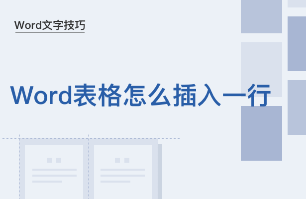 Word文字技巧---Word表格怎么插