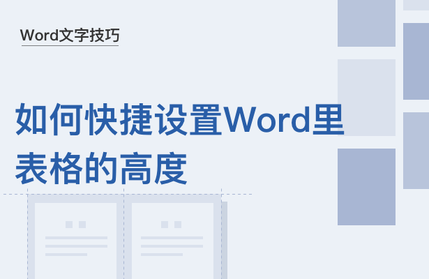 Word文字技巧---如何快捷设置Wor