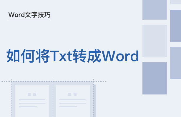 Word文字技巧---如何将Txt转成W