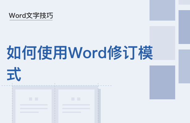 Word文字技巧---如何使用Word修