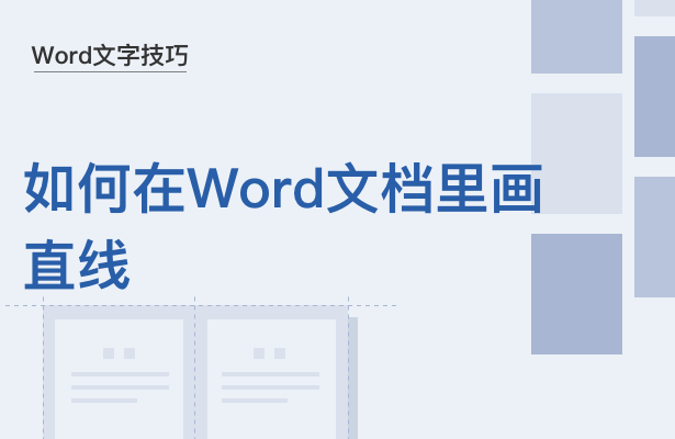 Word文字技巧---如何在Word文档