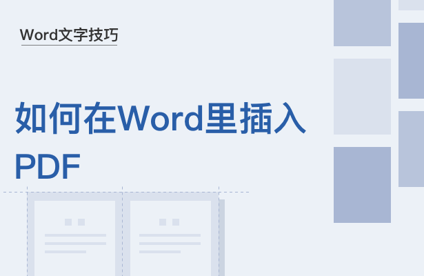 Word文字技巧---如何在Word里插