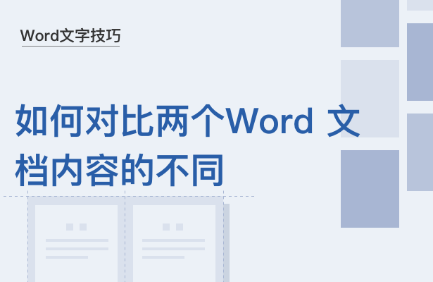 Word文字技巧---如何对比两个Wor