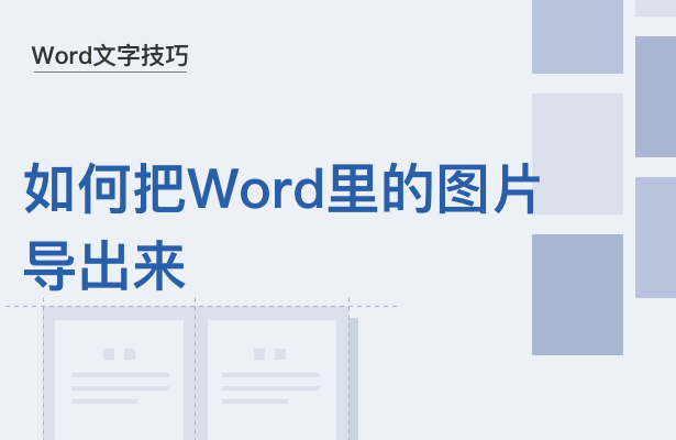 Word文字技巧---如何把Word里的