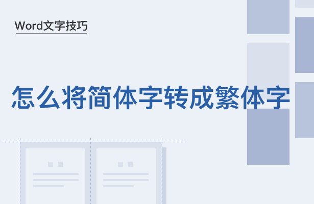 Word文字技巧---怎么将简体字转成繁