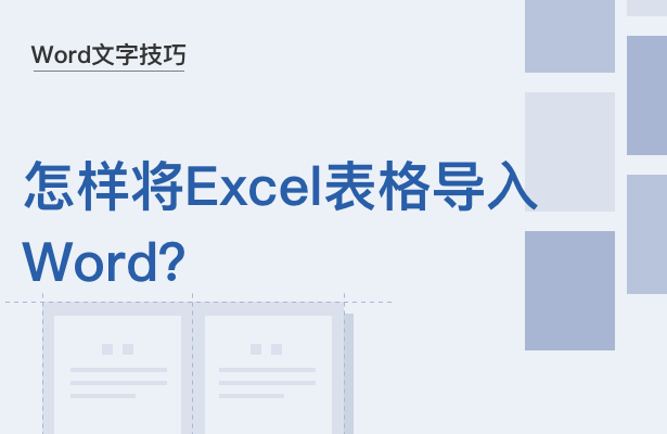 Word文字技巧---怎样将Excel表