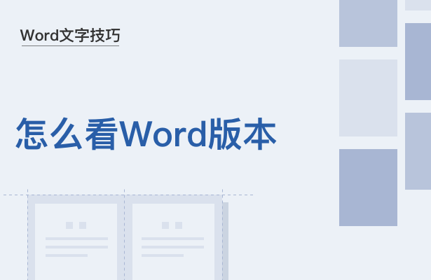 Word文字技巧---怎么看Word版本