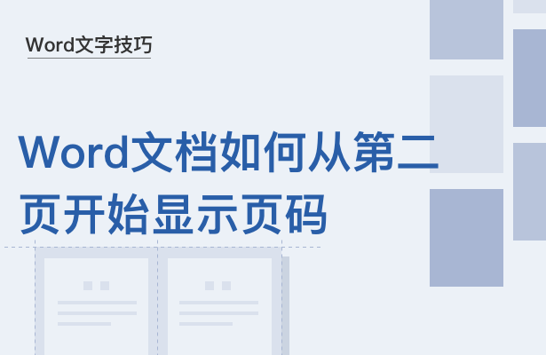 Word文档如何从第二页开始显示页码