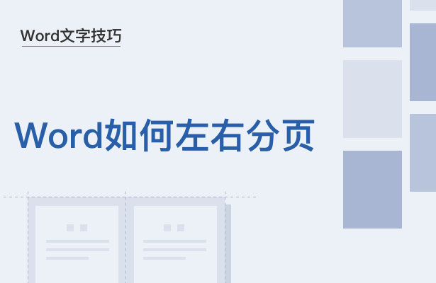 Word文档如何左右分页