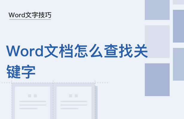 Word文档怎么查找关键字