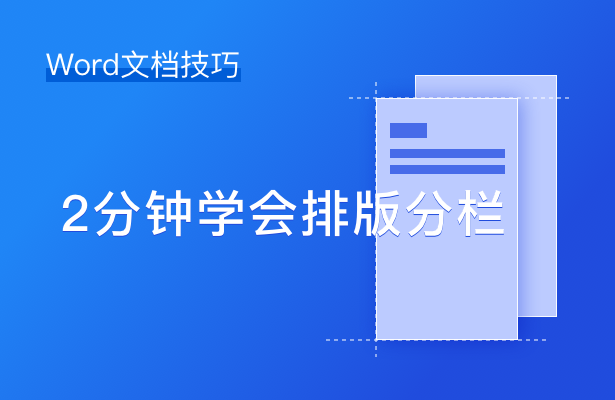 Word文档技巧——2分钟学会排版分栏