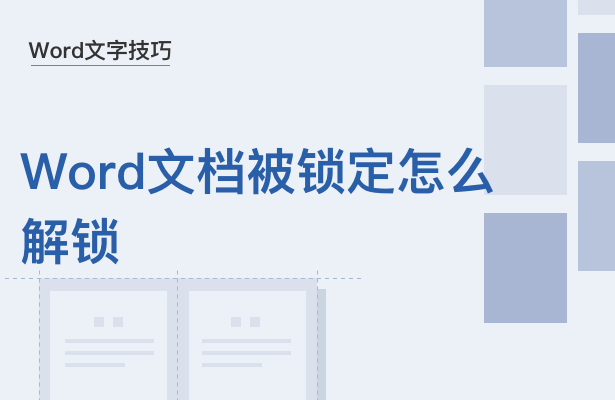 Word文档被锁定怎么解锁