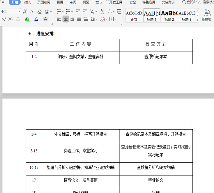 Word表格换页保留表头