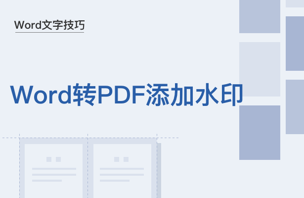 Word转PDF添加水印