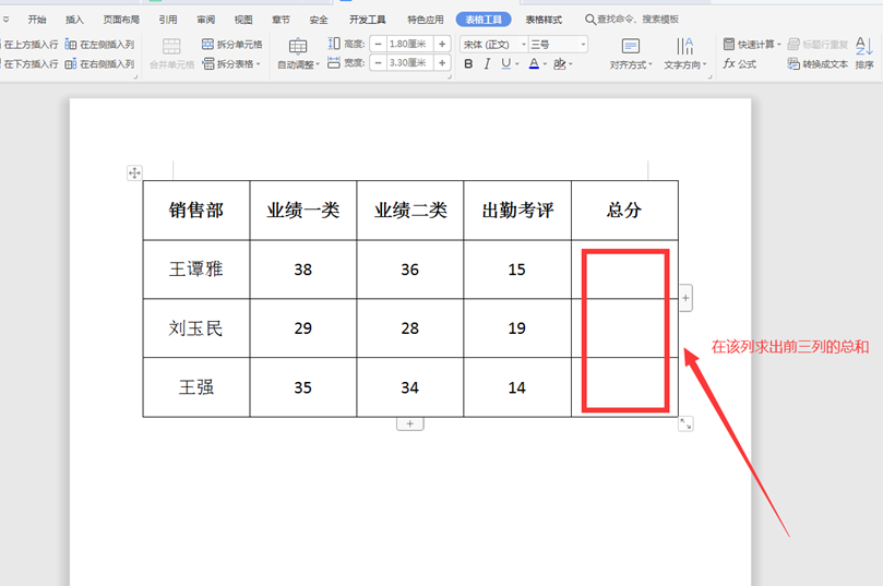 Word里的表格怎么求和