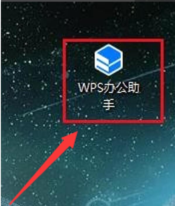 WPS办公助手如何设置开机启动