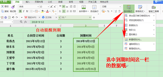 WPS如何设置日期到期自动提醒