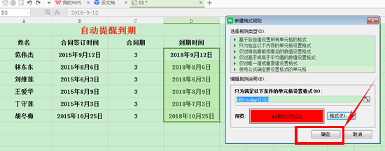 WPS如何设置日期到期自动提醒