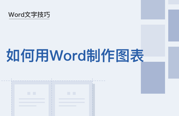 Word文字技巧---如何用Word制作