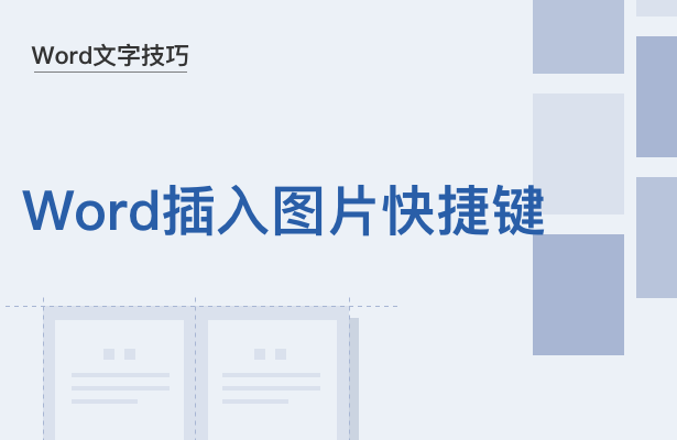 Word文字技巧---Word插入图片快