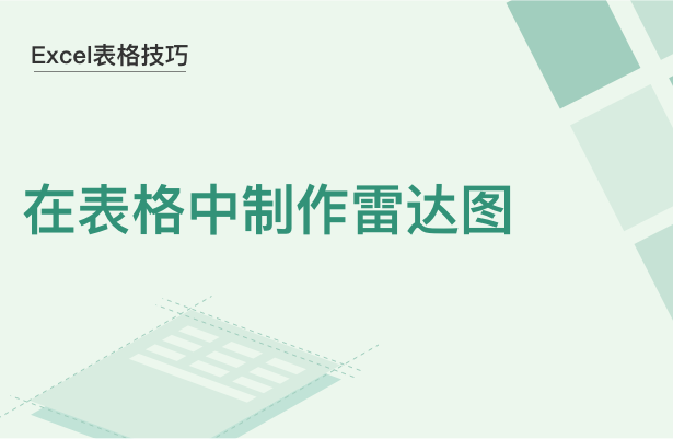 Excel表格技巧---在表格中制作雷达