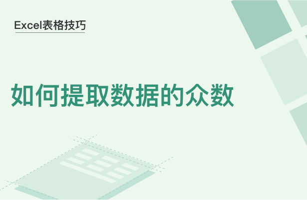 Excel表格技巧---如何提取数据的众