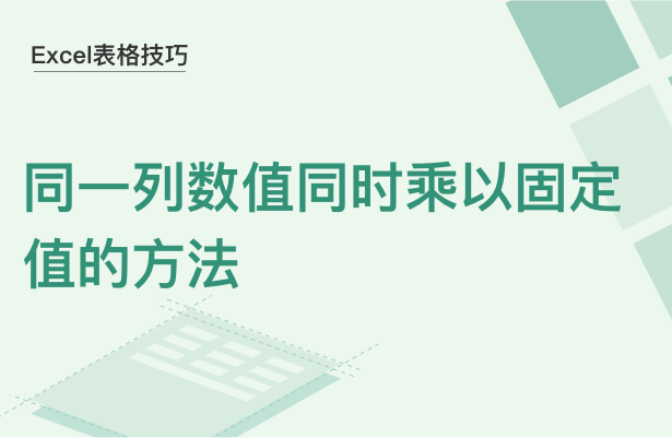 Excel表格技巧---同一列数值同时乘