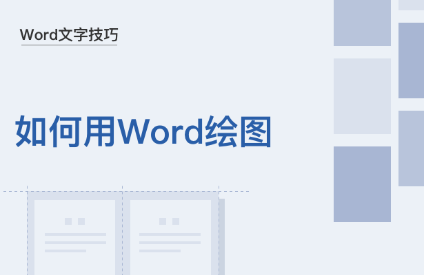 Word文字技巧---如何用Word绘图