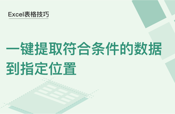 Excel表格技巧---一键提取符合条件